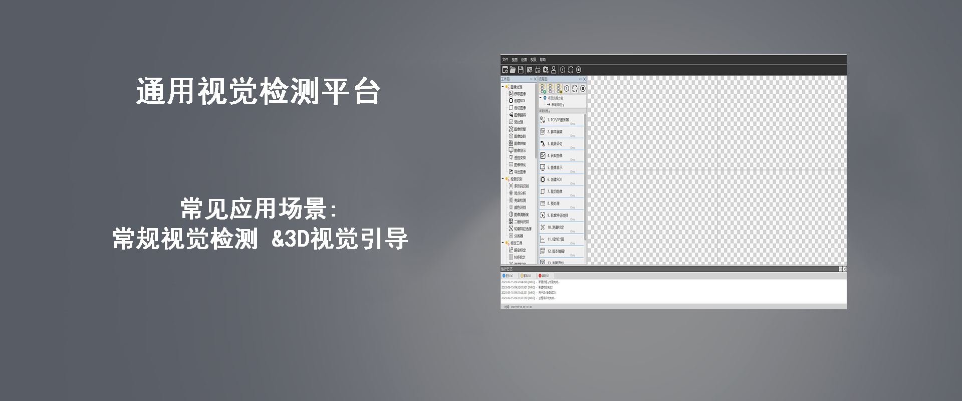 視(shì)覺檢測平台